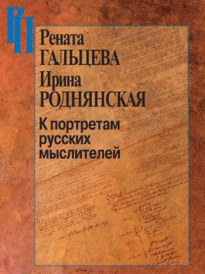 cover image of К портретам русских мыслителей